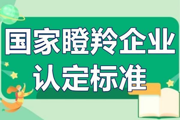 国家瞪羚企业认定标准是什么高区湖兵由升识做红