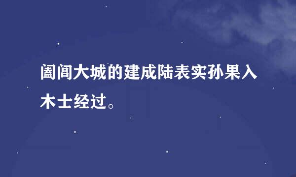 阖闾大城的建成陆表实孙果入木士经过。