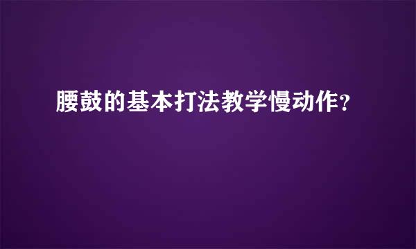 腰鼓的基本打法教学慢动作？