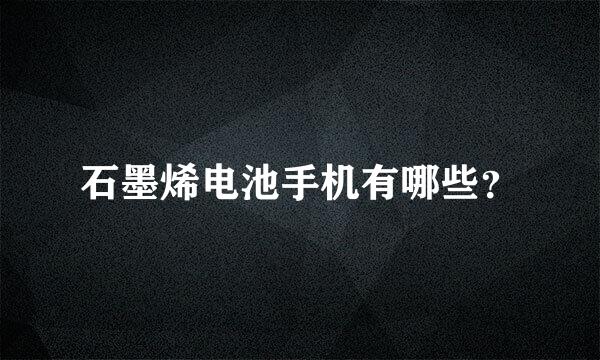 石墨烯电池手机有哪些？