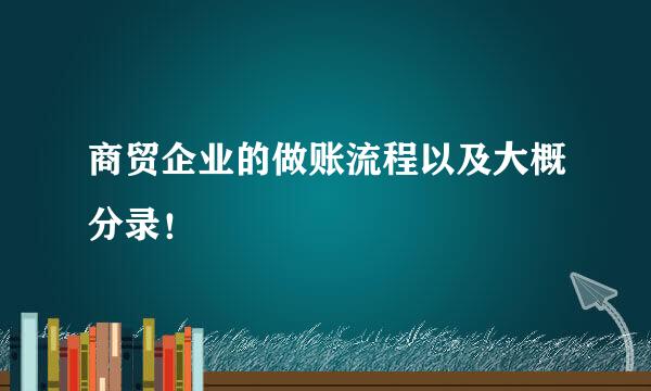 商贸企业的做账流程以及大概分录！