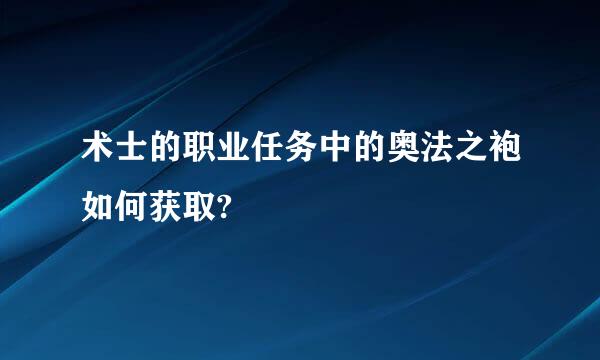 术士的职业任务中的奥法之袍如何获取?