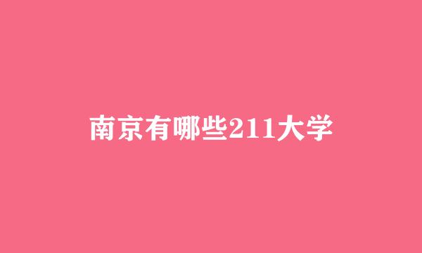 南京有哪些211大学