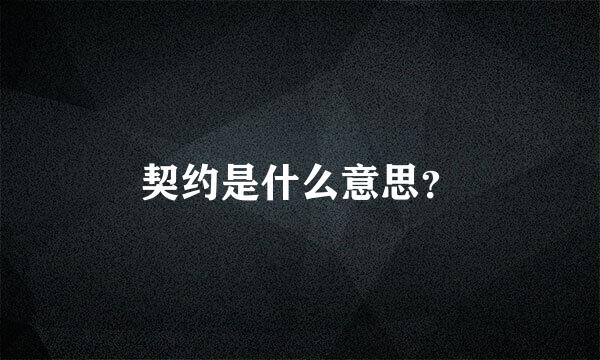 契约是什么意思？