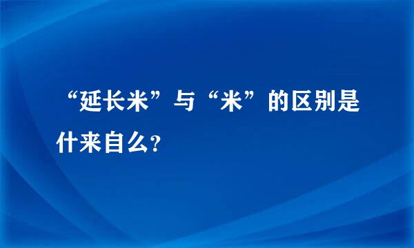 “延长米”与“米”的区别是什来自么？