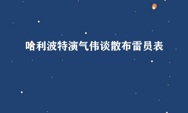 哈利波特演气伟谈散布雷员表