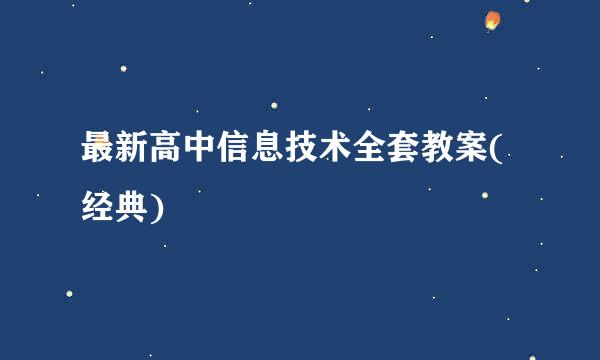 最新高中信息技术全套教案(经典)