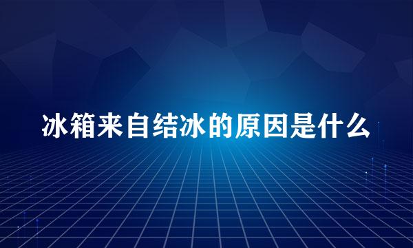 冰箱来自结冰的原因是什么