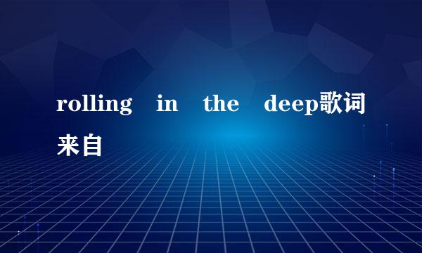 rolling in the deep歌词来自