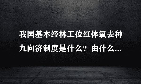 我国基本经林工位红体氧去种九向济制度是什么？由什么确立的？