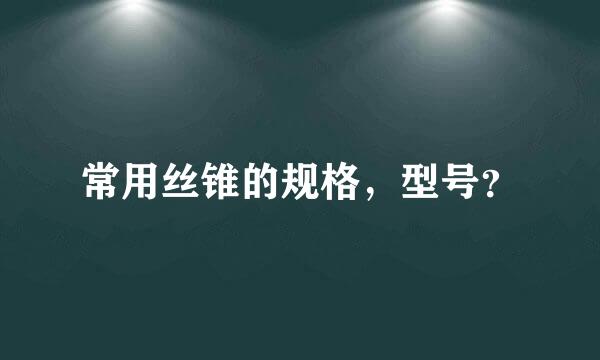 常用丝锥的规格，型号？