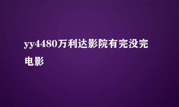 yy4480万利达影院有完没完电影