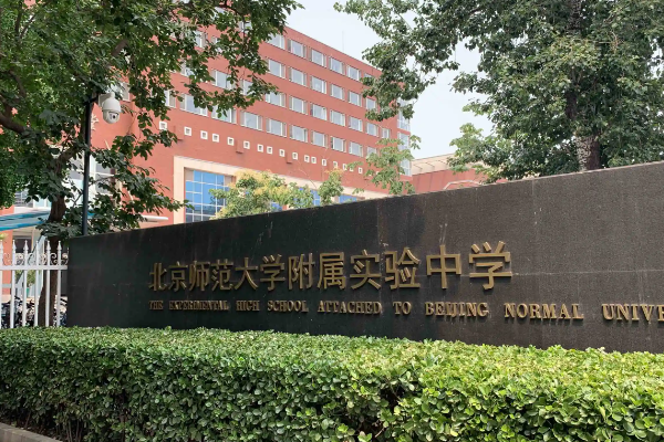 北植理频呢铁口停销掌期京初中学校排名