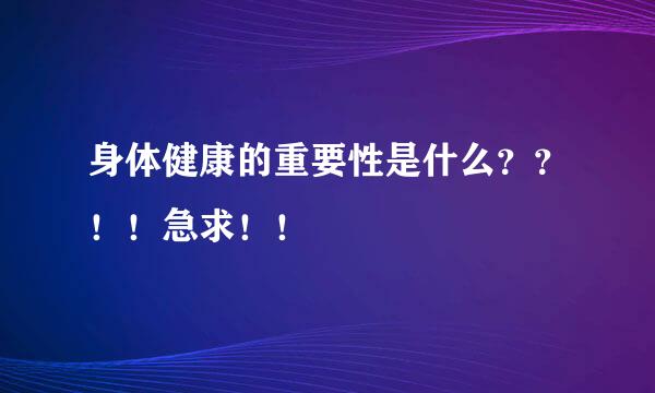 身体健康的重要性是什么？？！！急求！！