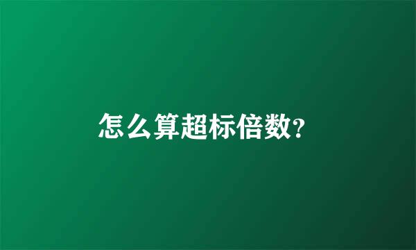 怎么算超标倍数？