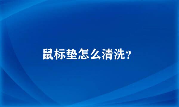 鼠标垫怎么清洗？