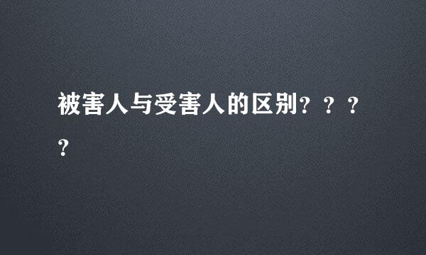 被害人与受害人的区别？？？？