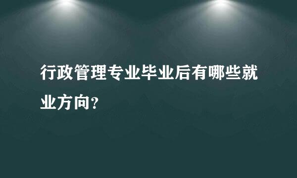 行政管理专业毕业后有哪些就业方向？