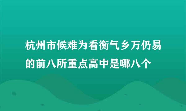 杭州市候难为看衡气乡万仍易的前八所重点高中是哪八个