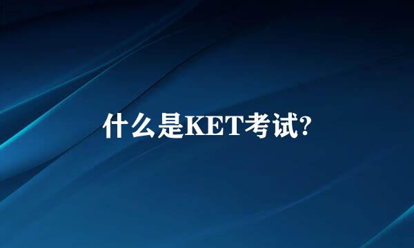 什么是KET考试?