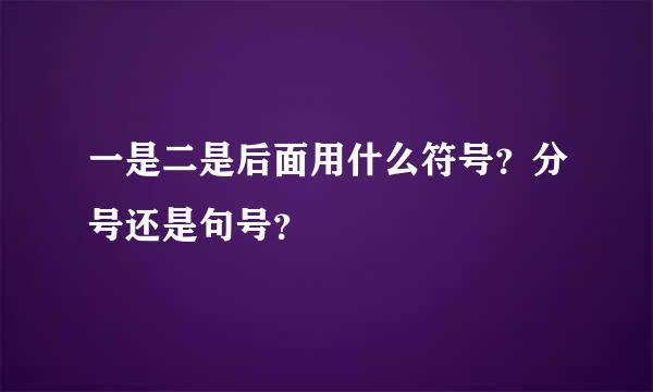 一是二是后面用什么符号？分号还是句号？