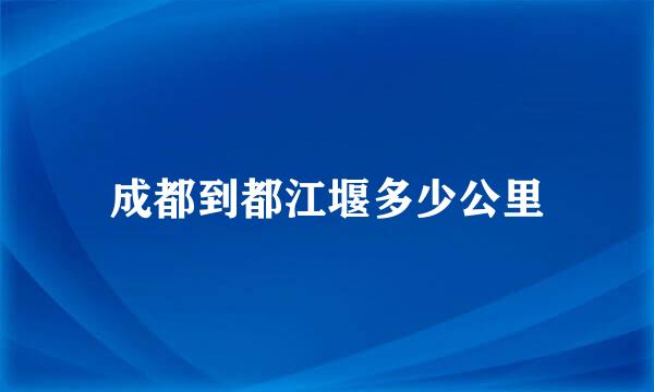 成都到都江堰多少公里