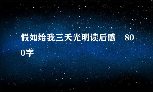 假如给我三天光明读后感 800字