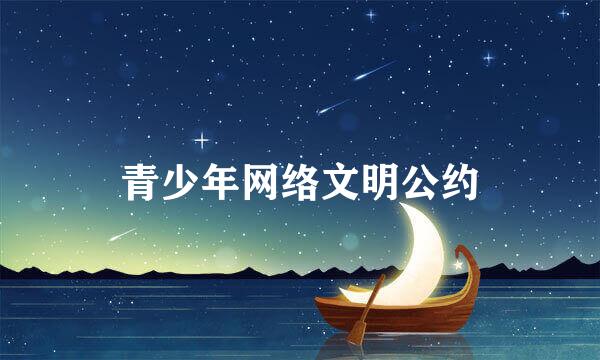 青少年网络文明公约