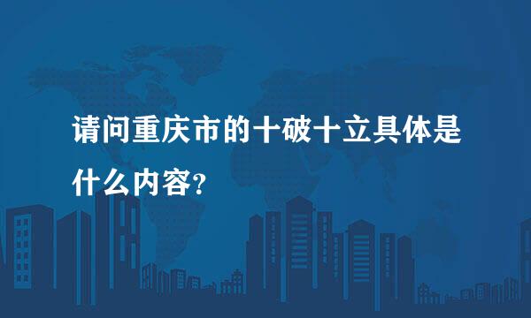 请问重庆市的十破十立具体是什么内容？