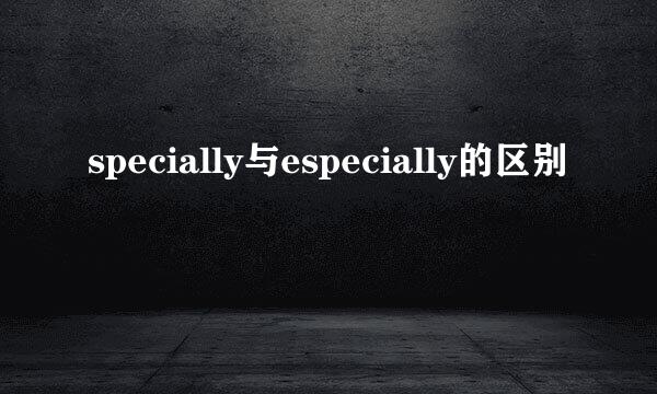 specially与especially的区别