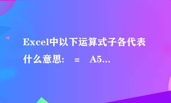 Excel中以下运算式子各代表什么意思: = A5% = A2^2 = (B3+B4)/5 = A4&B4 = SUM(A1:B1000) = NOW()