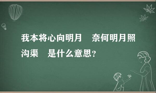 我本将心向明月 奈何明月照沟渠 是什么意思？