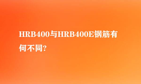 HRB400与HRB400E钢筋有何不同?