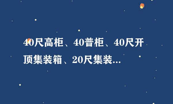 40尺高柜、40普柜、40尺开顶集装箱、20尺集装箱普柜 英文该怎么翻译，缩写是什么?