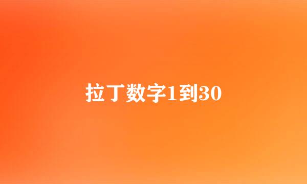 拉丁数字1到30