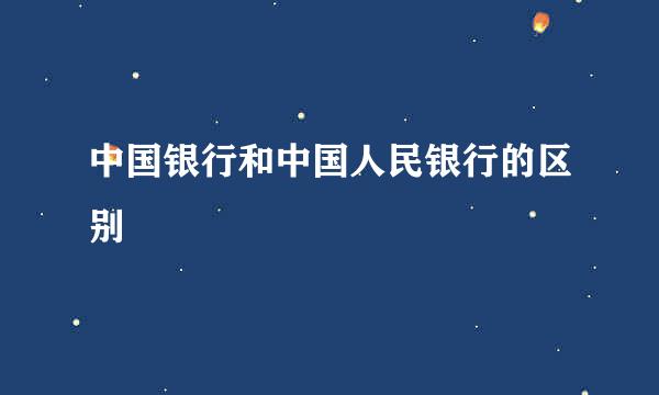 中国银行和中国人民银行的区别