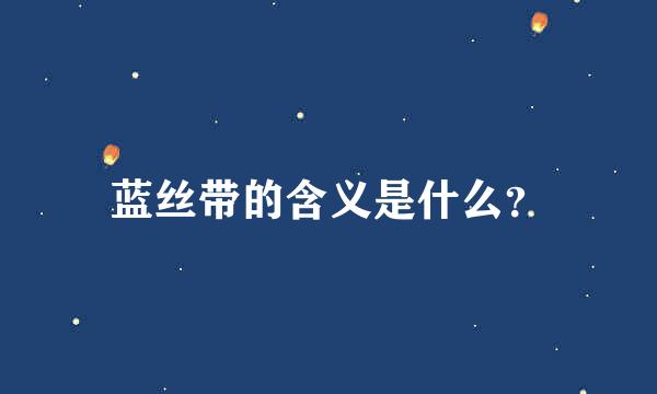 蓝丝带的含义是什么？