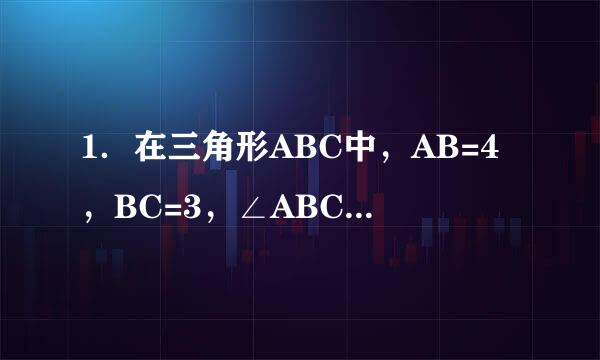 1．在三角形ABC中，AB=4，BC=3，∠ABC=30°，则向量