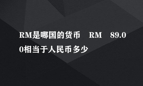 RM是哪国的货币 RM 89.00相当于人民币多少