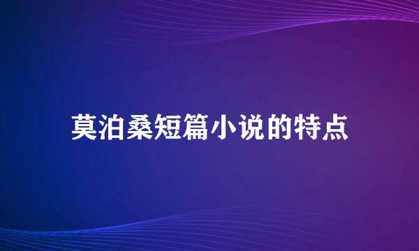 莫泊桑短篇小说的特点