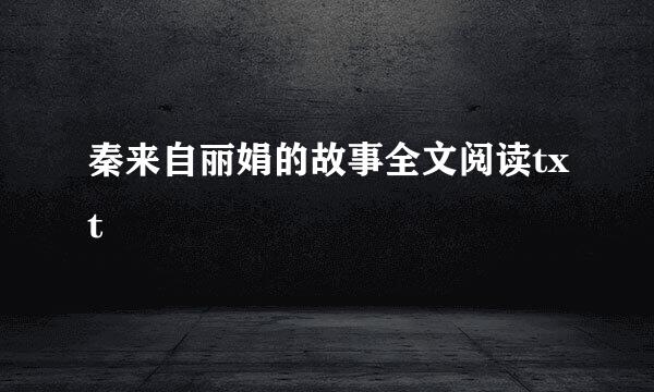 秦来自丽娟的故事全文阅读txt