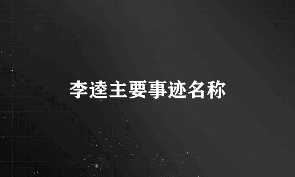 李逵主要事迹名称