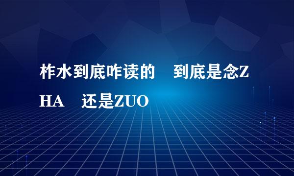 柞水到底咋读的 到底是念ZHA 还是ZUO