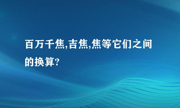 百万千焦,吉焦,焦等它们之间的换算?