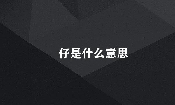 氹仔是什么意思