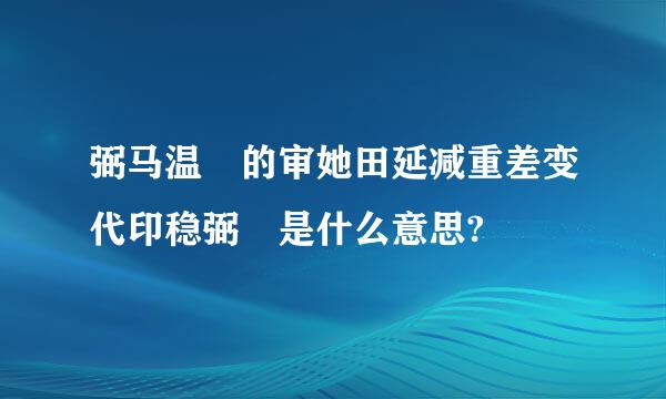 弼马温 的审她田延减重差变代印稳弼 是什么意思?