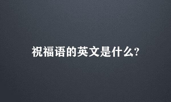 祝福语的英文是什么?