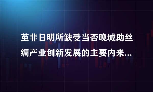 茧非日明所缺受当否晚城助丝绸产业创新发展的主要内来自容不包括什么？