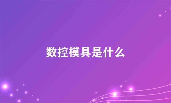 数控模具是什么