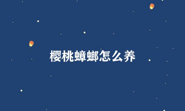 樱桃蟑螂怎么养